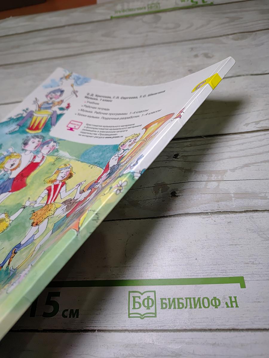 Музыка. 1 класс. Учебник