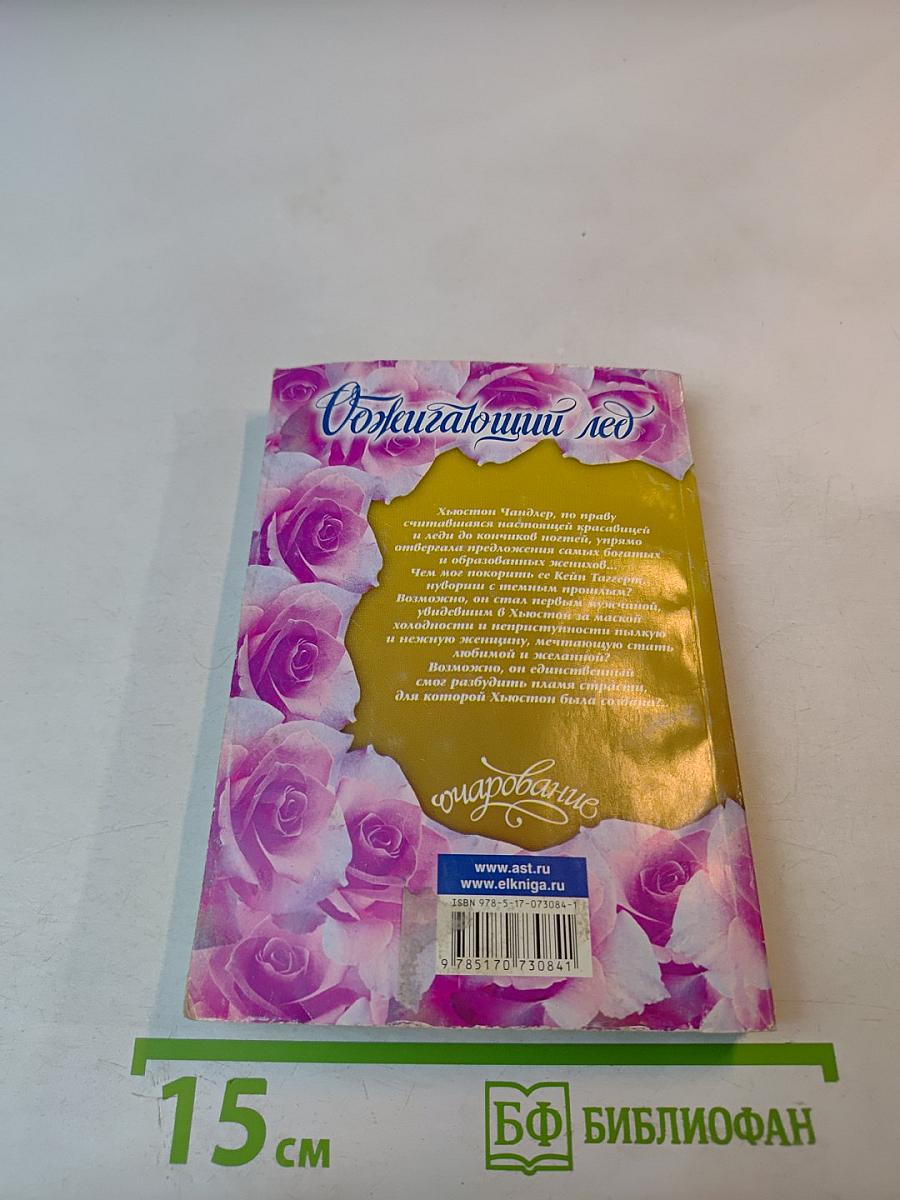 Обжигающий лед