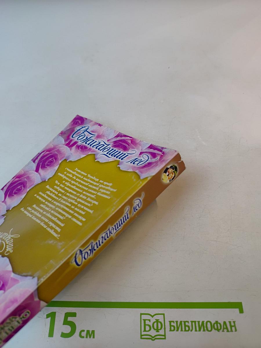 Обжигающий лед