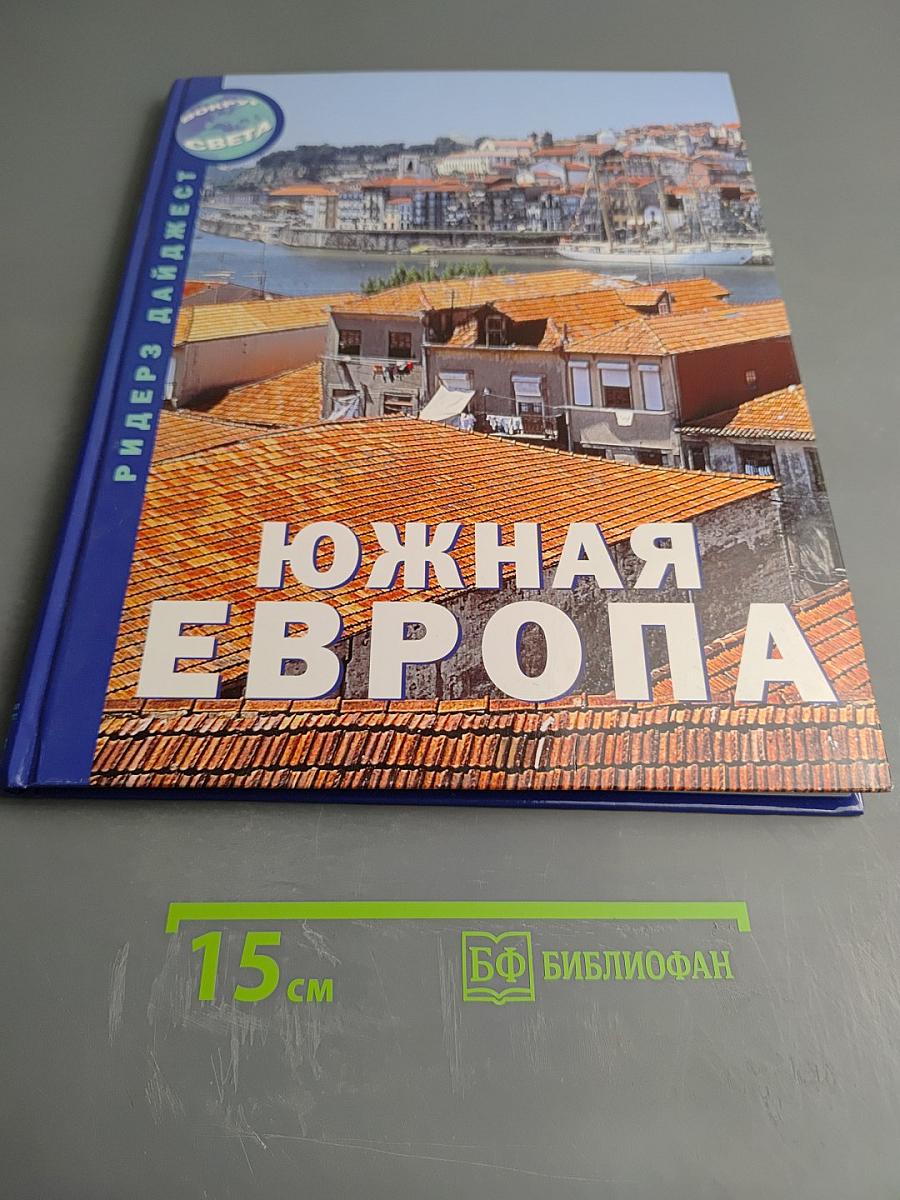 Южная Европа