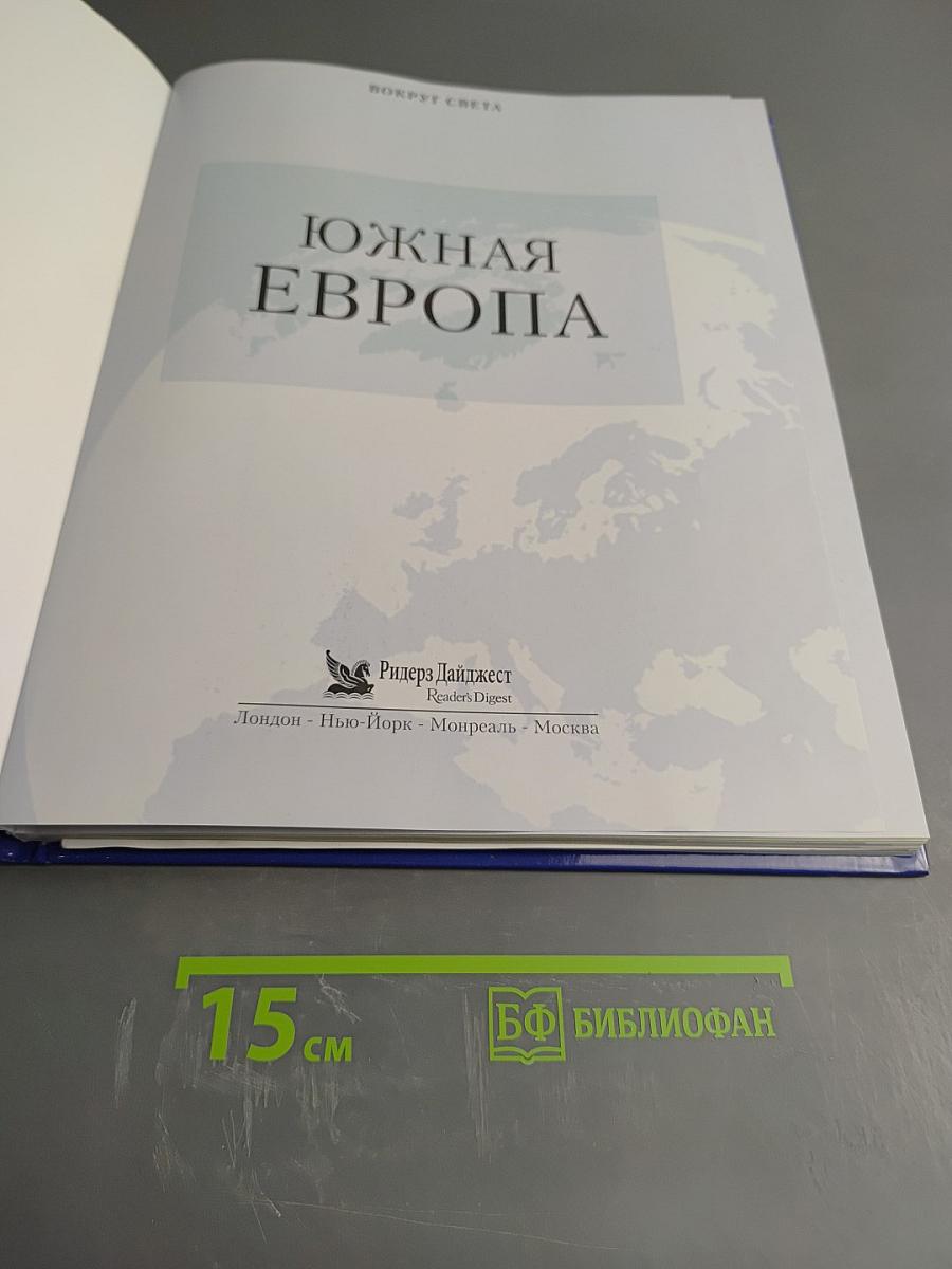 Южная Европа