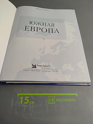 Южная Европа