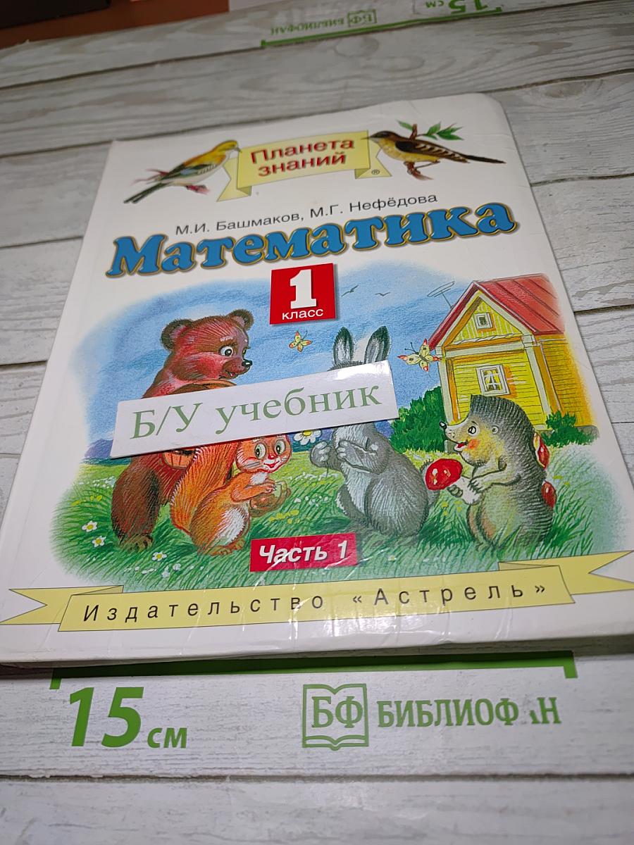 Математика 1 класс Часть 1