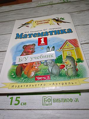 Математика 1 класс Часть 1