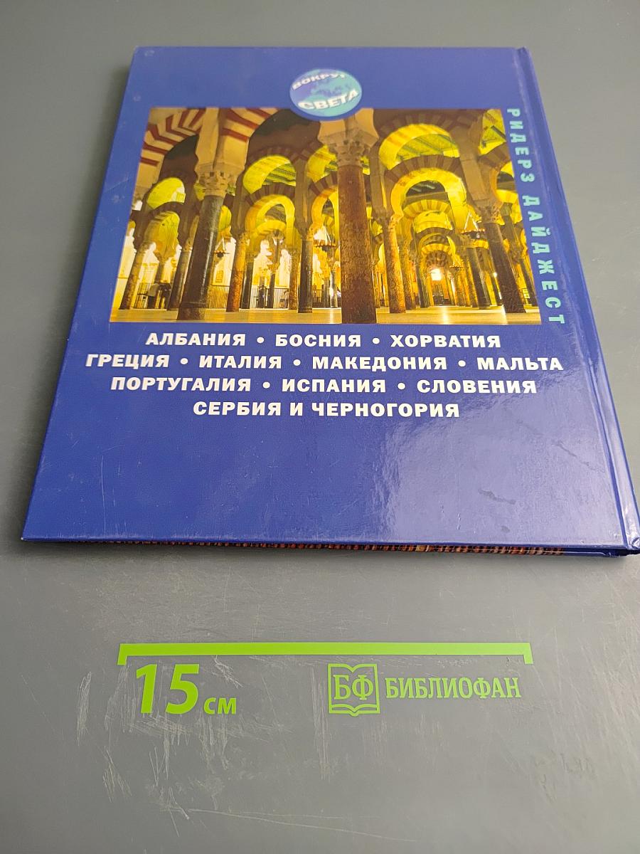 Южная Европа