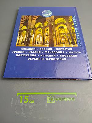 Южная Европа