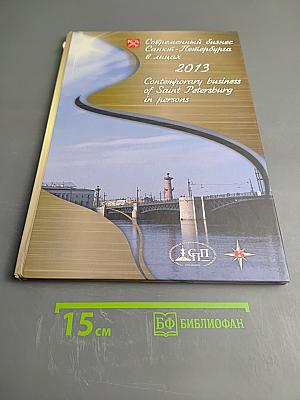 Современный бизнес Санкт-Петербурга в лицах 2013