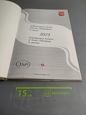 Современный бизнес Санкт-Петербурга в лицах 2013