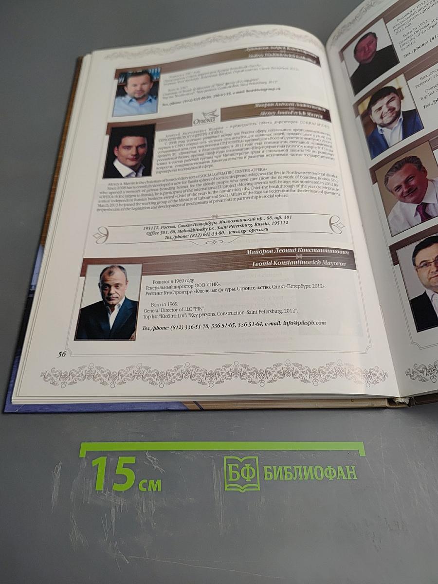 Современный бизнес Санкт-Петербурга в лицах 2013