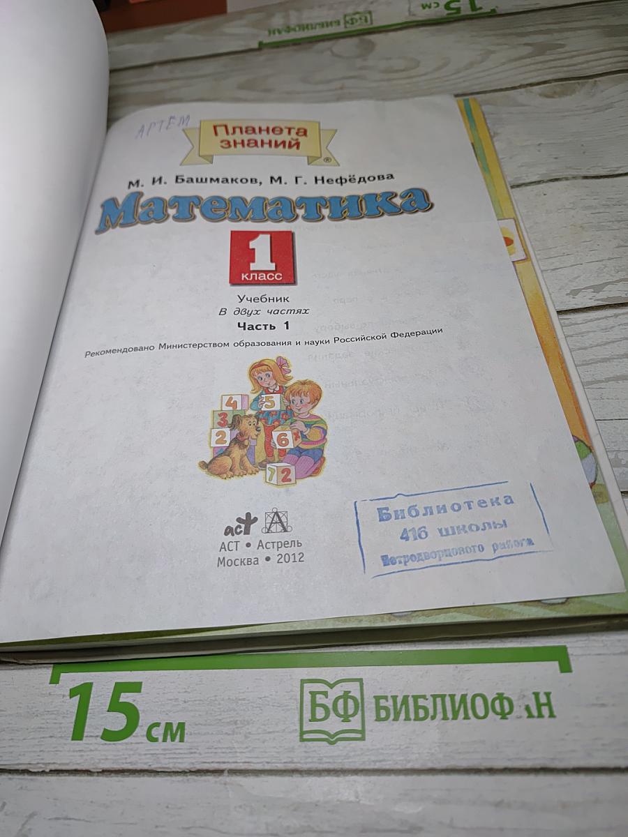 Математика 1 класс Часть 1