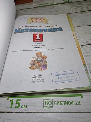 Математика 1 класс Часть 1