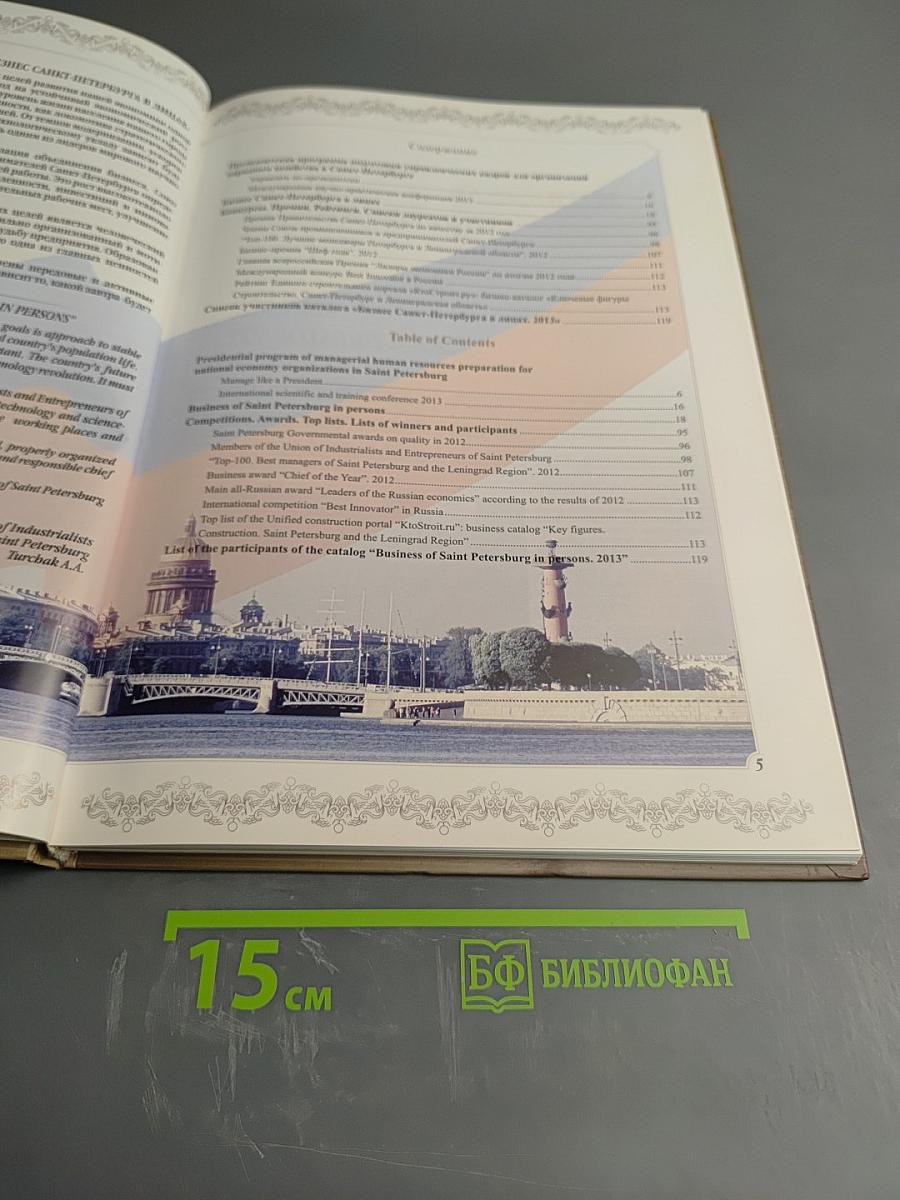 Современный бизнес Санкт-Петербурга в лицах 2013