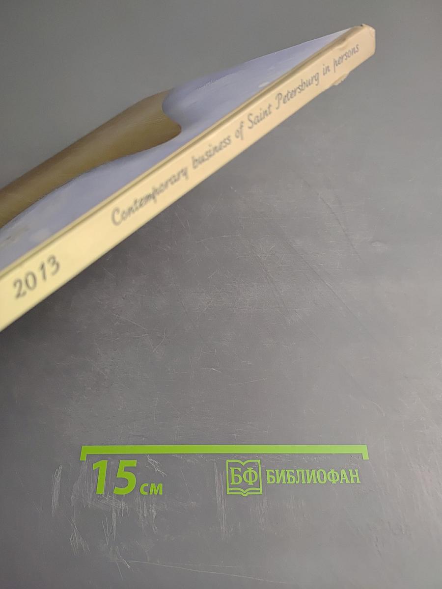 Современный бизнес Санкт-Петербурга в лицах 2013