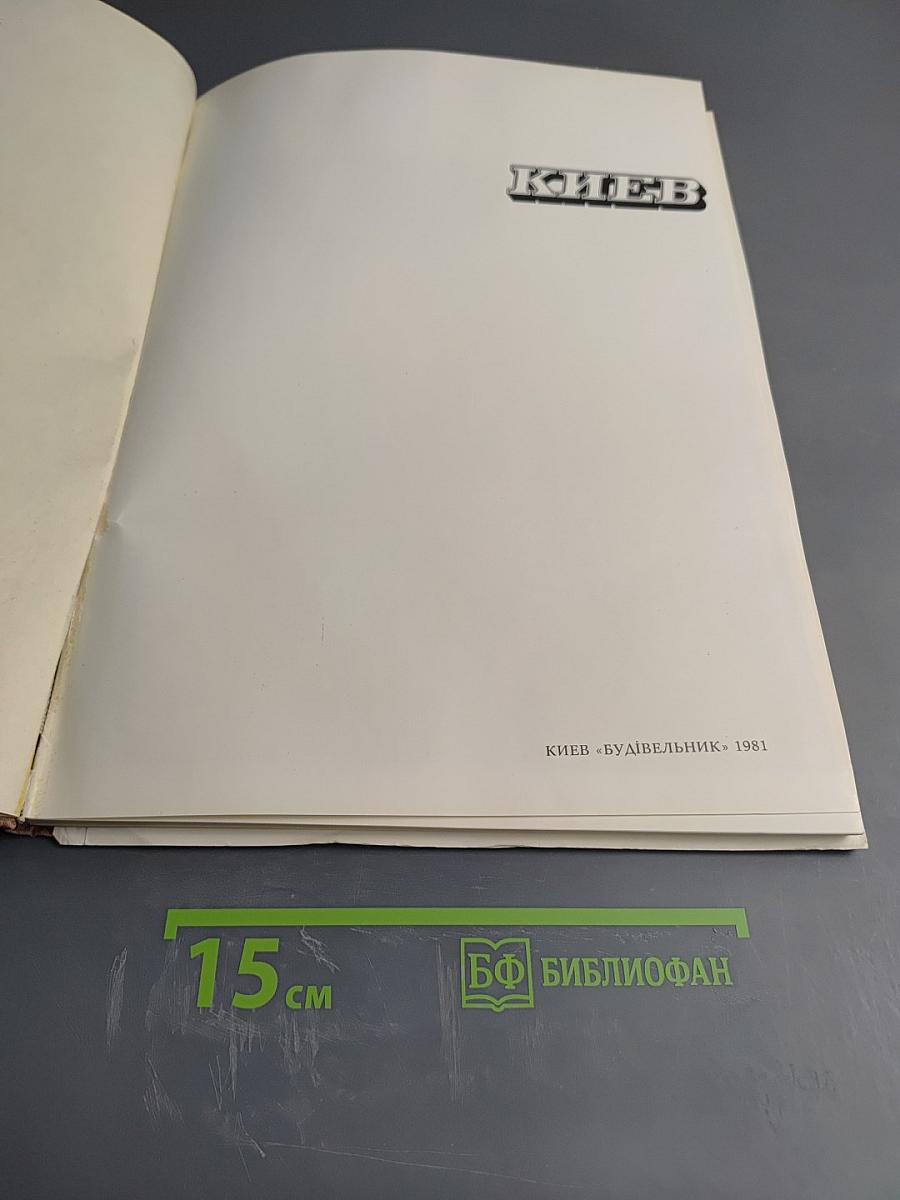 Киев. Краткий обзор архитектурных памятников и ансамблей