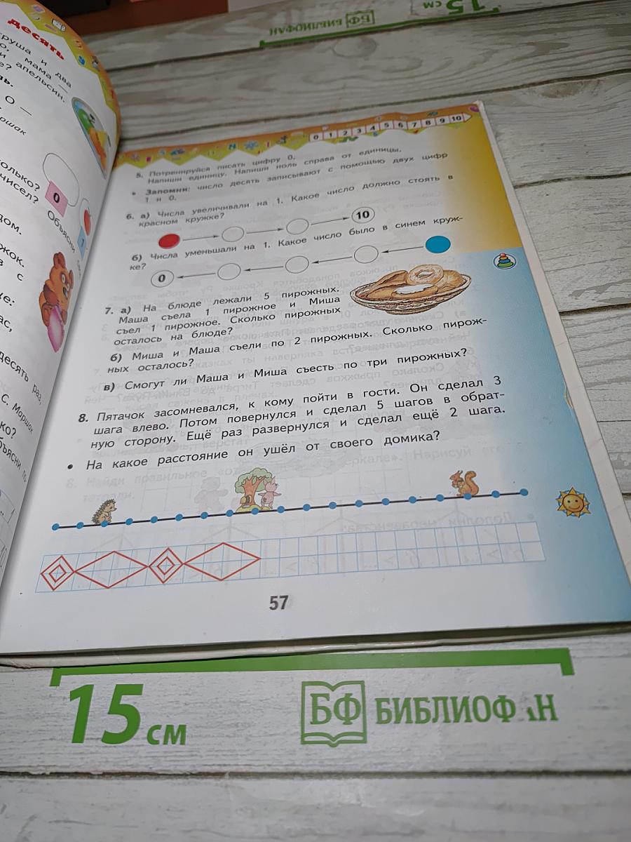 Математика 1 класс Часть 1