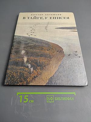 В тайге, у Енисея