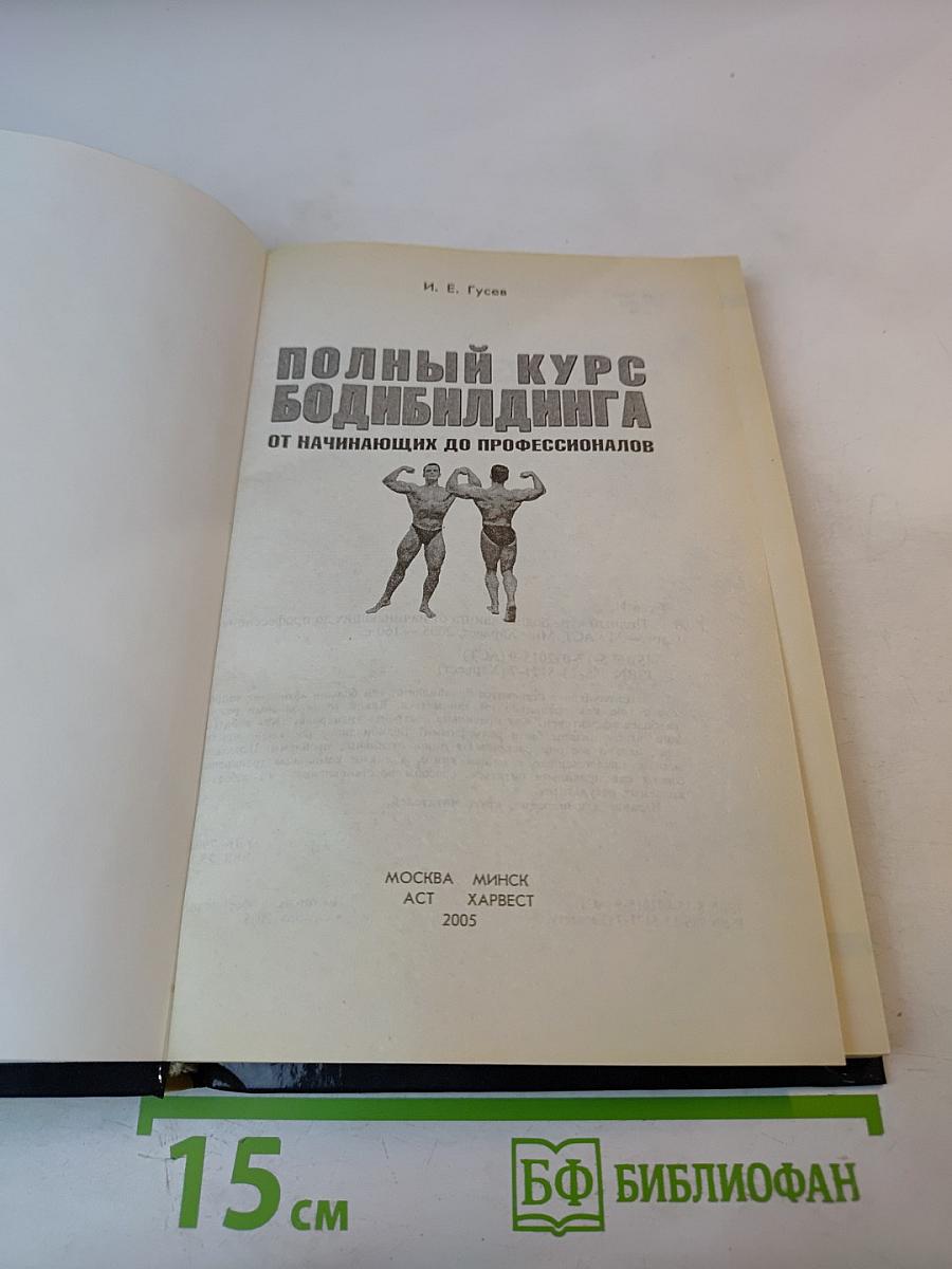 Полный курс бодибилдинга от начинающих до профессионалов