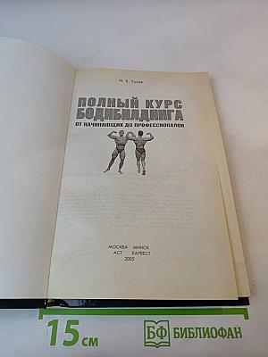 Полный курс бодибилдинга от начинающих до профессионалов