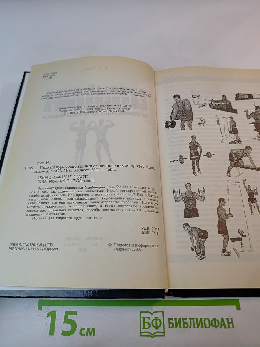 Полный курс бодибилдинга от начинающих до профессионалов