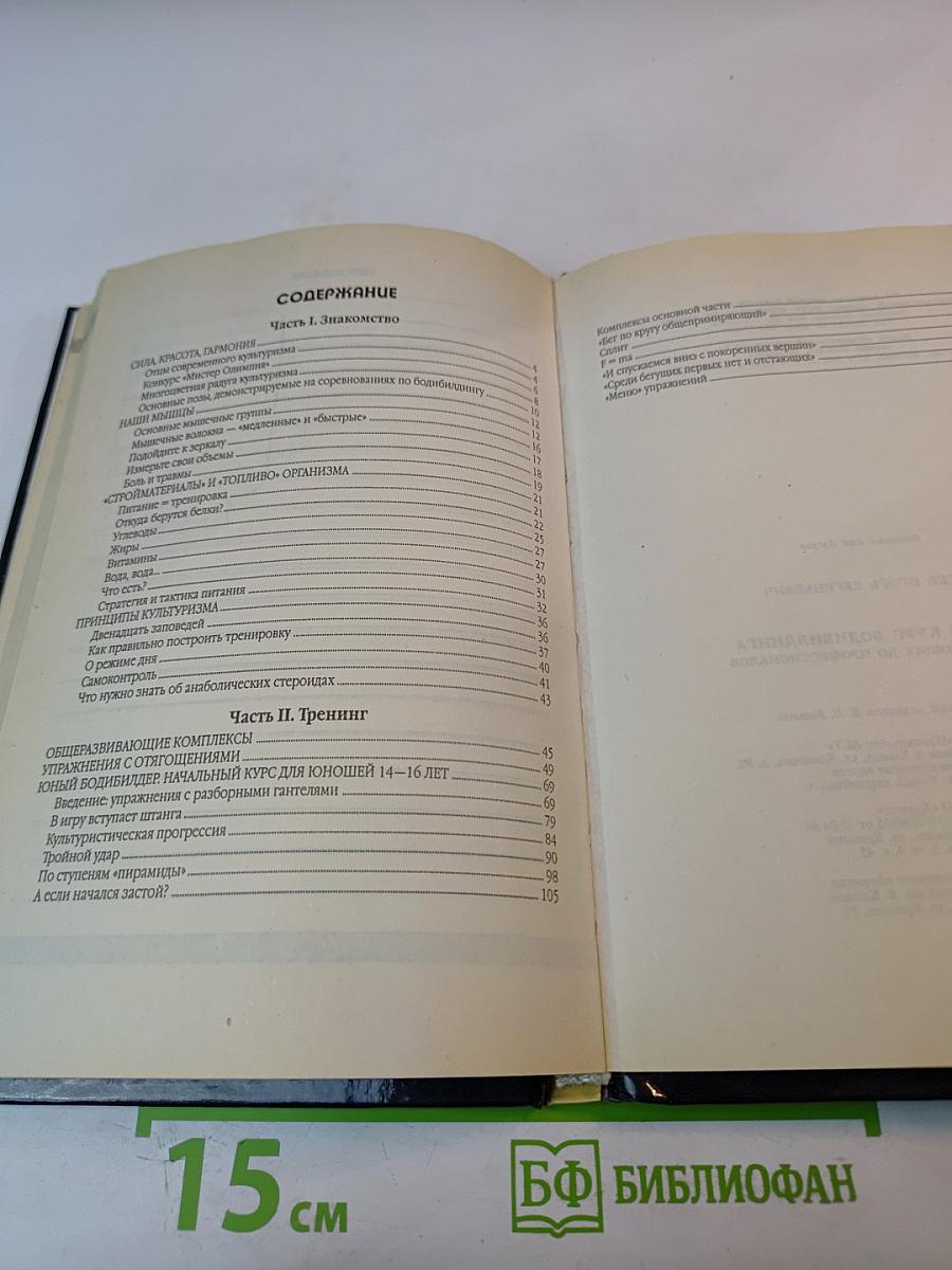 Полный курс бодибилдинга от начинающих до профессионалов