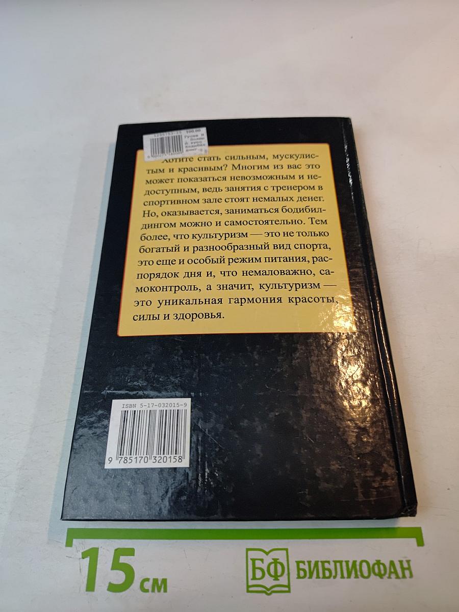 Полный курс бодибилдинга от начинающих до профессионалов