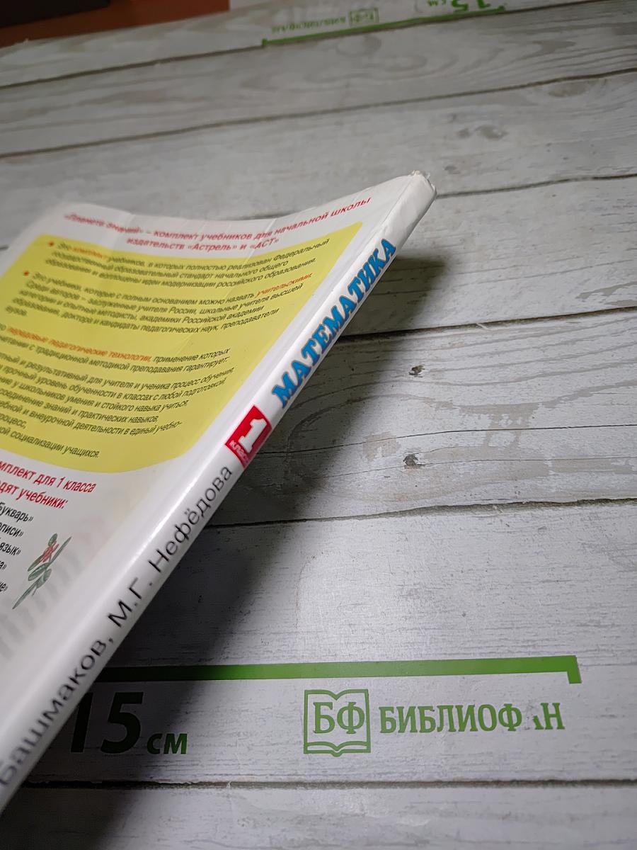 Математика 1 класс Часть 1