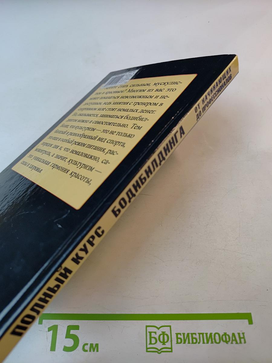 Полный курс бодибилдинга от начинающих до профессионалов