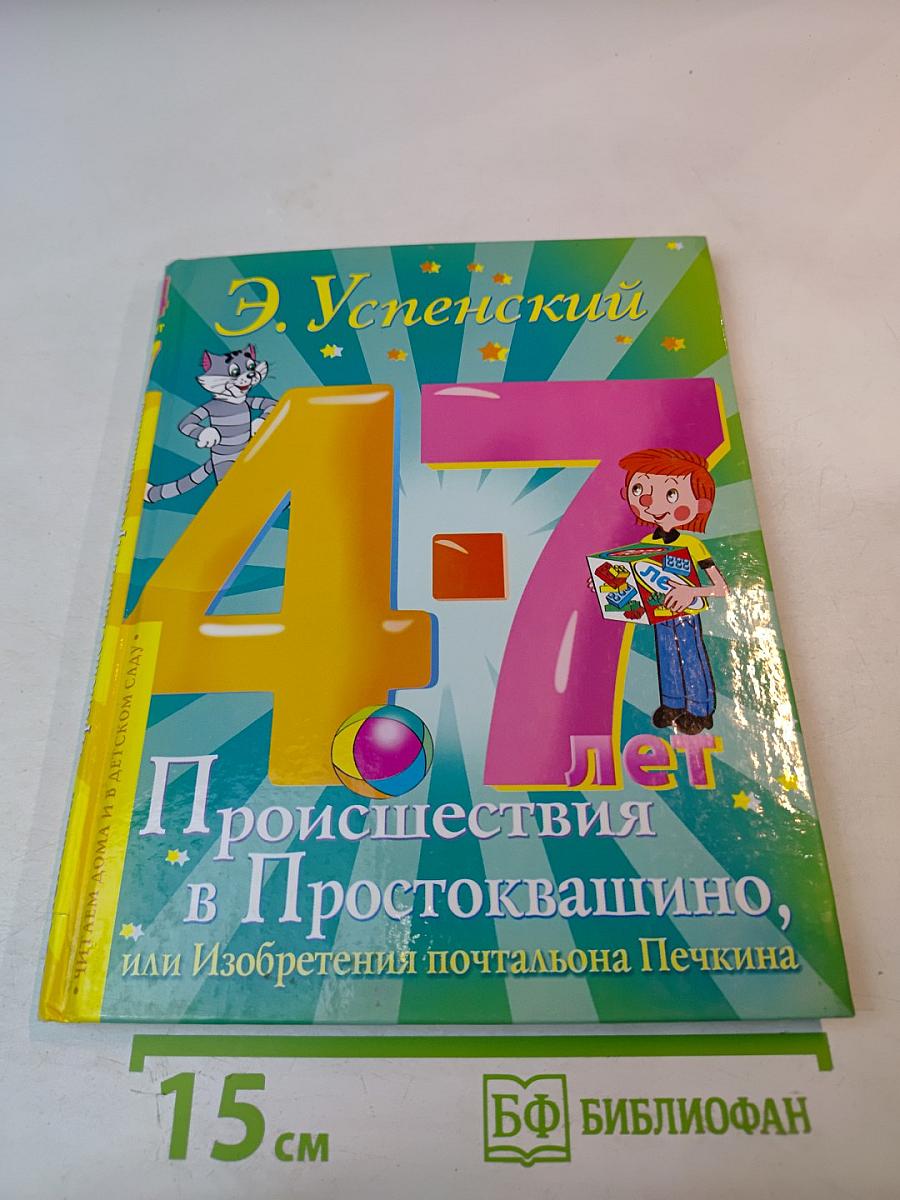 Происшествия в Простоквашино, или Изобретения почтальона Печкина