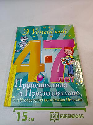 Происшествия в Простоквашино, или Изобретения почтальона Печкина