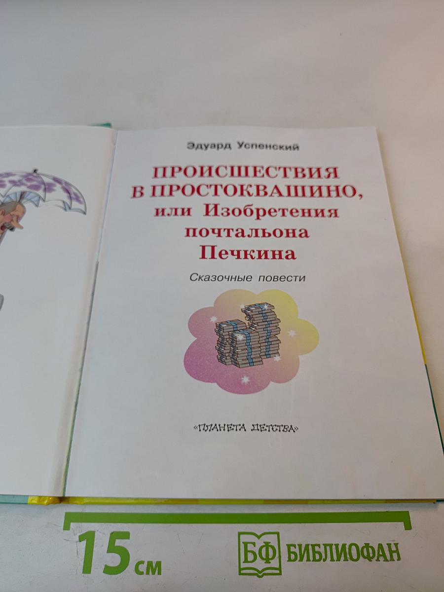 Происшествия в Простоквашино, или Изобретения почтальона Печкина