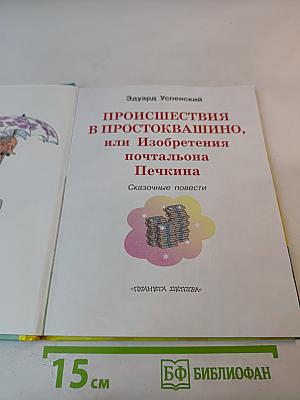 Происшествия в Простоквашино, или Изобретения почтальона Печкина