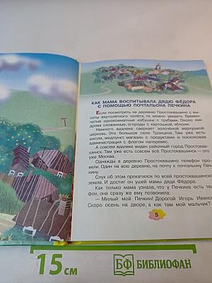 Происшествия в Простоквашино, или Изобретения почтальона Печкина