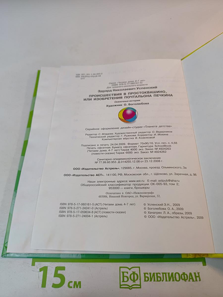 Происшествия в Простоквашино, или Изобретения почтальона Печкина