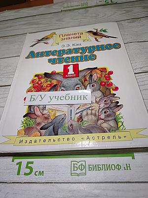Литературное чтение 1 класс