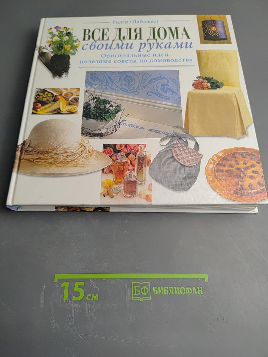 Все для дома своими руками