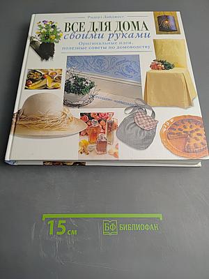 Все для дома своими руками