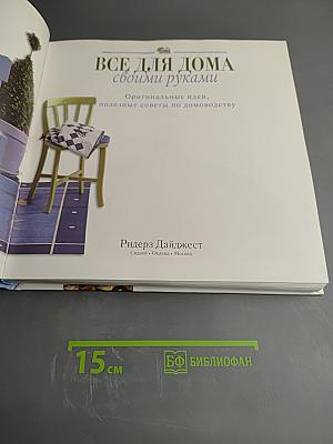 Все для дома своими руками