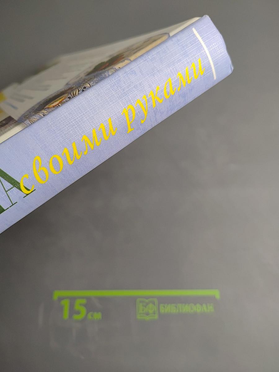 Все для дома своими руками