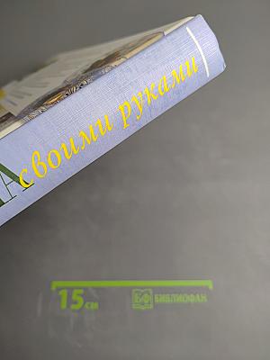 Все для дома своими руками