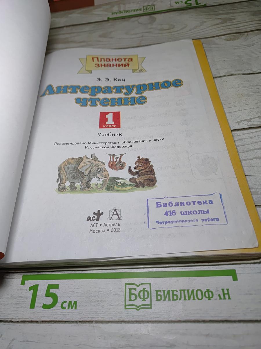 Литературное чтение 1 класс
