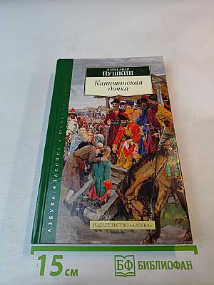 Капитанская дочка и другие произведения