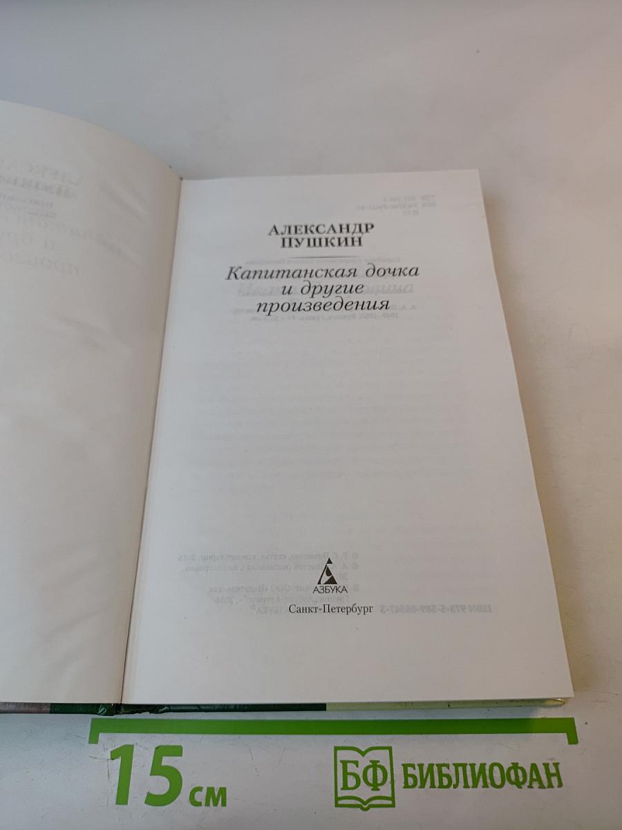 Капитанская дочка и другие произведения