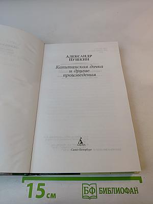 Капитанская дочка и другие произведения