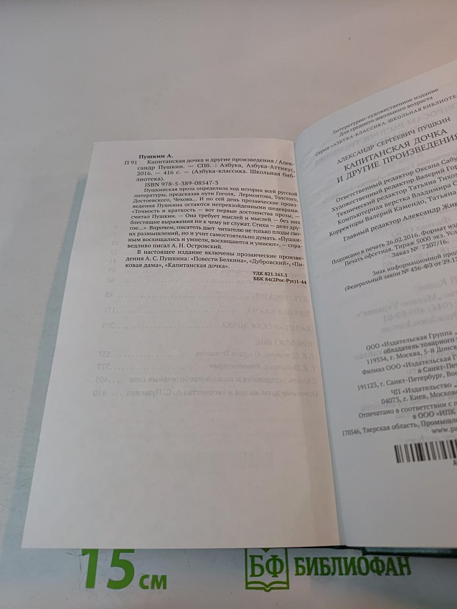 Капитанская дочка и другие произведения