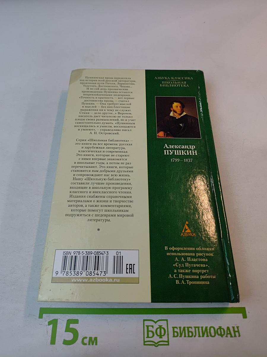 Капитанская дочка и другие произведения