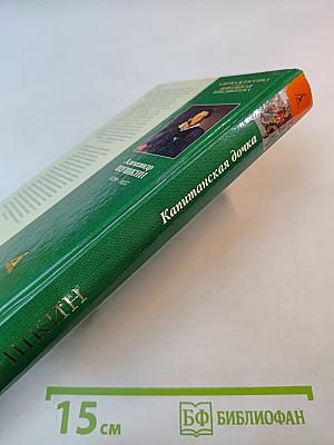 Капитанская дочка и другие произведения