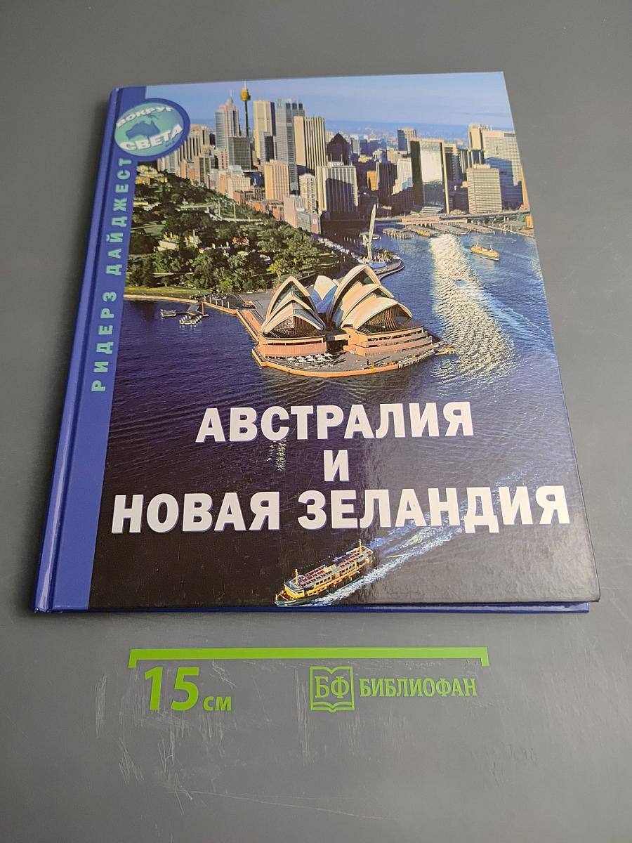 Австралия и Новая Зеландия