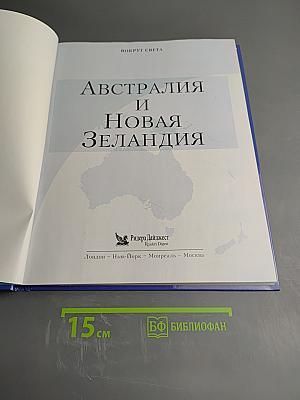 Австралия и Новая Зеландия