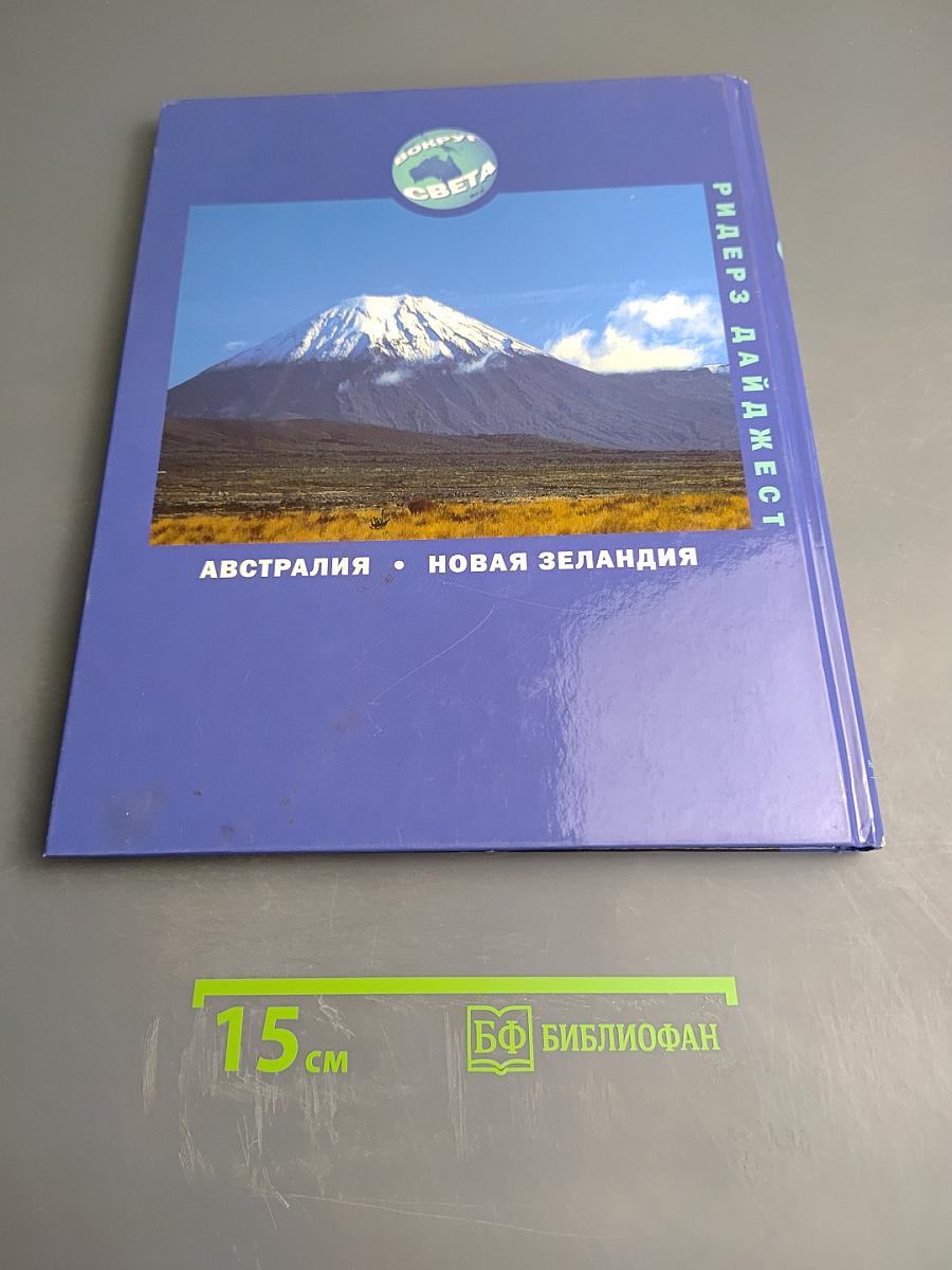 Австралия и Новая Зеландия