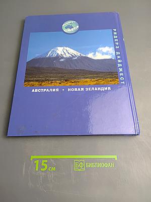 Австралия и Новая Зеландия